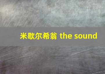 米歇尔希翁 the sound